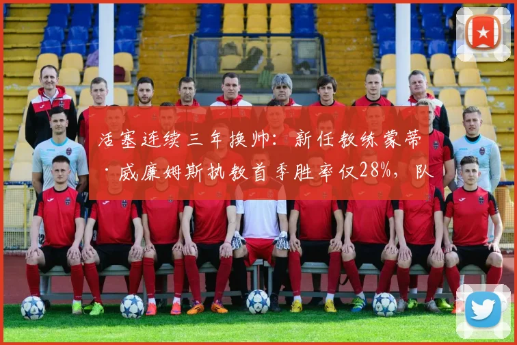 活塞连续三年换帅：新任教练蒙蒂·威廉姆斯执教首季胜率仅28%，队史近5年最差开局