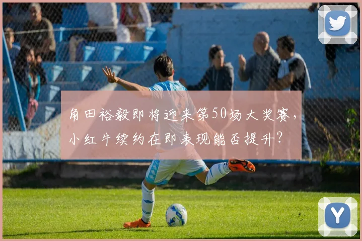 角田裕毅即将迎来第50场大奖赛，小红牛续约在即表现能否提升？
