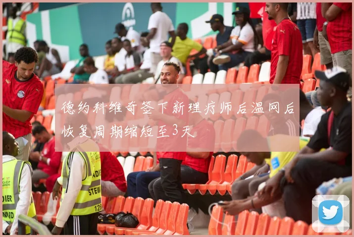 德约科维奇签下新理疗师后温网后恢复周期缩短至3天
