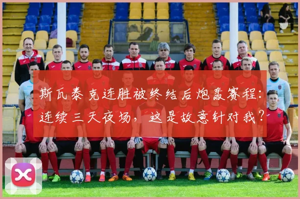 斯瓦泰克连胜被终结后炮轰赛程：连续三天夜场，这是故意针对我？